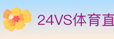 24VS体育直播 logo